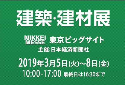 2024年日本國(guó)際建筑建材展覽會(huì)