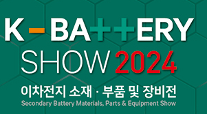 2024年韓國二次電池材料、零部件及設備展覽會